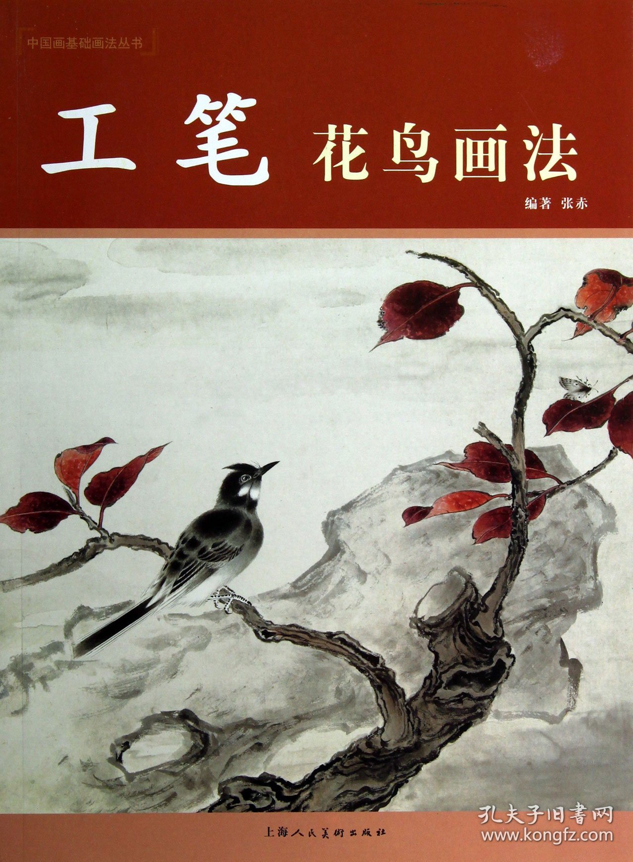 工笔花鸟画法/中国画基础画法丛书