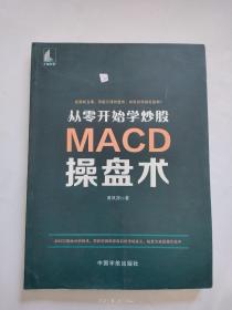 从零开始学炒股：MACD操盘术