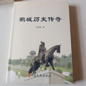 鹅城历史传奇