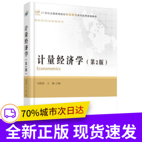 計(jì)量經(jīng)濟(jì)學(xué)(第2版)