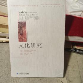 文化研究（第47辑）（2021年·冬）