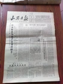 山西日报1965年5月日，刘亚楼病逝、临县孙家沟大队、大宁曲风大队大寨村、抗美援越街头画作品选