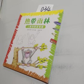 儿童创意简笔画：热带雨林