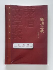 茅盾文学奖获奖作品全集：骚动之秋（精装本）