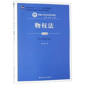 物权法（第六版）（新编21世纪法学系列教材；；司法部全国法学