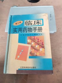 临床实用药物手册（第3版）