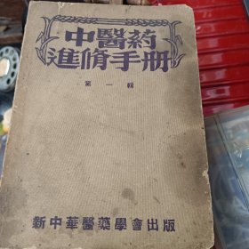 中医药进修手册一第一辑