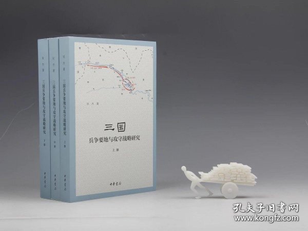 三国兵争要地与攻守战略研究（全3册）