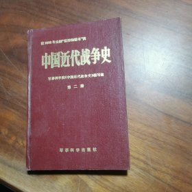 中国近代战争史（第 二册） 精装