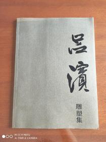 呂濱雕塑集