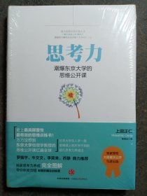 思考力：潮爆东京大学的思维公开课