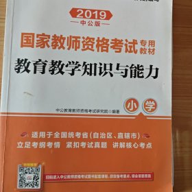 教育教学知识与能力：教育教学知识与能力·小学