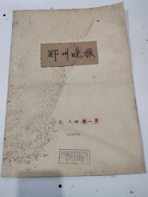 郑州晚报1984年1月