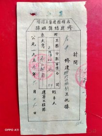 1955年6月16日，建筑工程，左权县建筑工程队修建结算收据（生日票据，建筑工程票据，工资工分类）。（72-3）