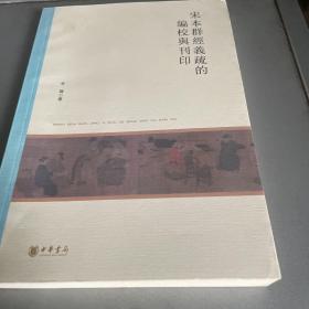 宋本群经义疏的编校与刊印（北京大学中国古代史研究中心丛刊）