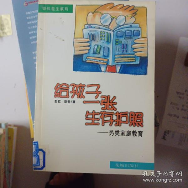 给孩子一张生存护照——另类家庭教育