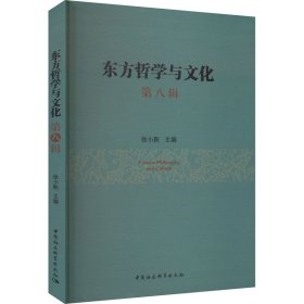 东方哲学与文化 第8辑