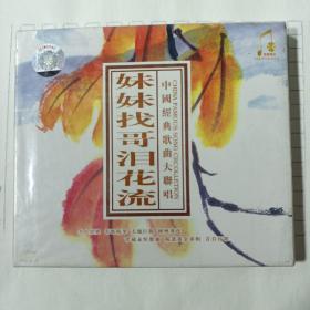 妹妹找哥泪花流CD
