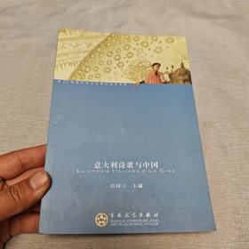 意大利诗歌与中国