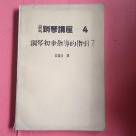 最新钢琴讲座 【4】钢琴初步指导的指引 II