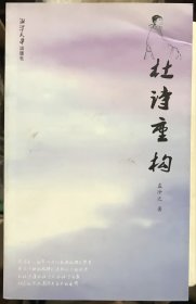杜诗重构
