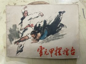 连环画：霍元甲摆擂台