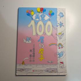 天空100层的房子