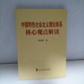 中国特色社会主义理论体系核心观点解读