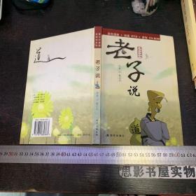 老子说 （彩色漫画+动画DVD+游戏CD-ROM）