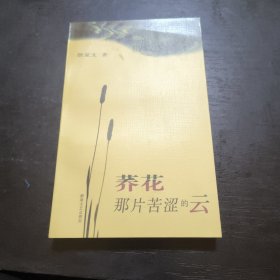 荞花，那片苦涩的云