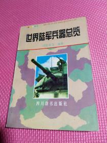 世界陆军兵器总览