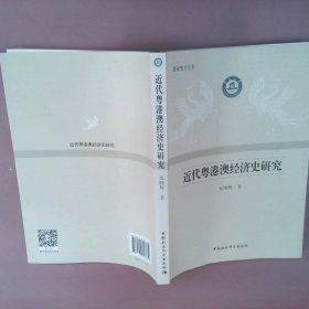 近代粤港澳经济史研究