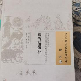 中国古医籍整理丛书·眼科03：银海精微补