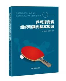 乒乓球竞赛组织和裁判基本知识