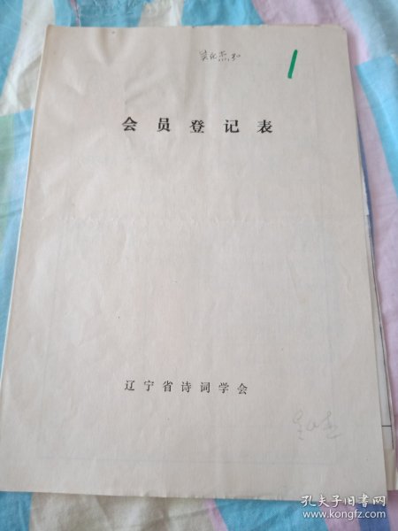 辽宁省诗词学会会员登记表【吴化杰】含诗词作品满江红教师节抒怀，躬耕咏怀，夜思，介绍人陈东白同意