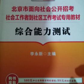 中公教育·北京市面向社会公开招考社会工作者到社区工作考试专用教材：综合能力测试（2012中公版）