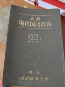 现代国语辞典