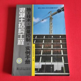 混凝土结构工程：施工技术·质量控制·实例手册