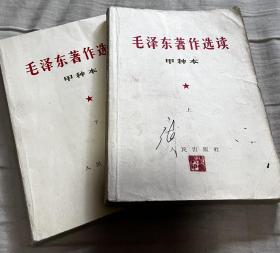 毛泽东著作选读（甲种本）（上下）（1964）
