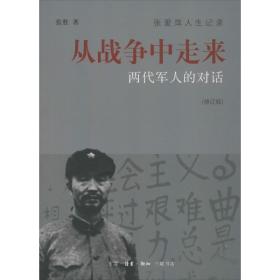 从战争中走来:两代的对话 中国军事 张胜 新华正版