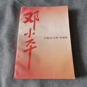 邓小平的治国艺术