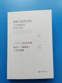 鼠疫与近代中国 卫生的制度化和社会变迁