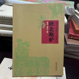 陕北跑驴