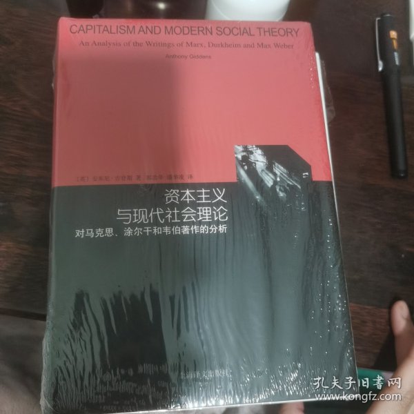 资本主义与现代社会理论：对马克思、涂尔干和韦伯著作的分析（睿文馆）