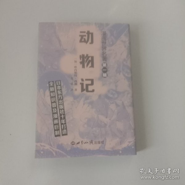 漫画世界名著（第一辑) 动物记 科学口袋漫画 单册