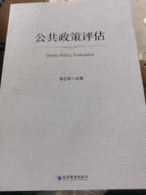 公共政策评估