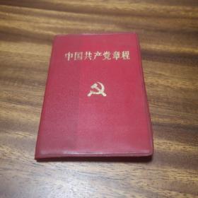 中国共产党章程（1992年10月上海人民出版社重印1版1印）