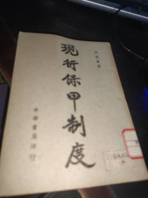 現(xiàn)行保甲制度