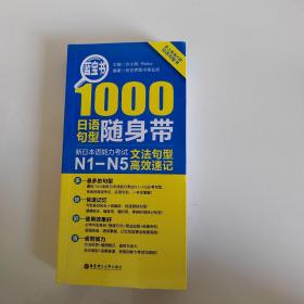 蓝宝书·1000日语句型随身带：新日本语能力考试N1-N5文法句型高效速记