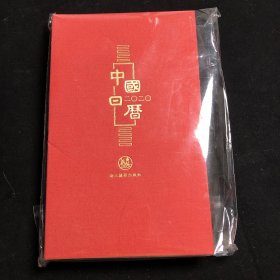 中国日历（2020），浙江摄影出版社